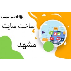 ساخت سایت مشهد